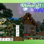 [マインクラフト] 村発展編／畑エリアを建築していく！！#5[統合版]