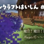 【# 5 Minecraft 】魔法！魔法！魔法！Magicだ～～～！！！【 #すわぽん鯖 】