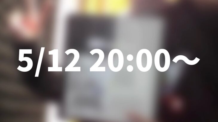 5/12 20:00~