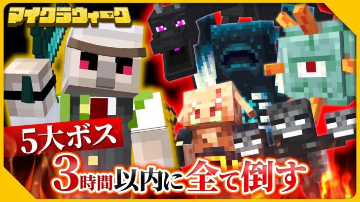 【マイクラ】毎日配信！5大ボスを3時間以内に討伐せよ！激ムズお題②
