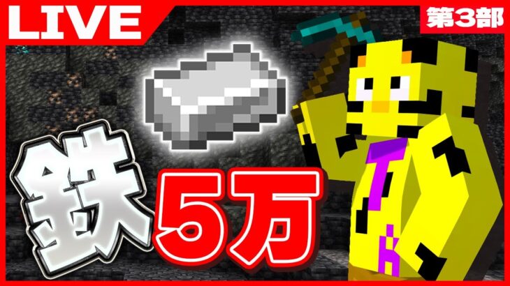 【マイクラ】5万人記念！鉄5万個掘るまで終われません！終わります！第三部！【たいたい】【帰宅部トリオ】