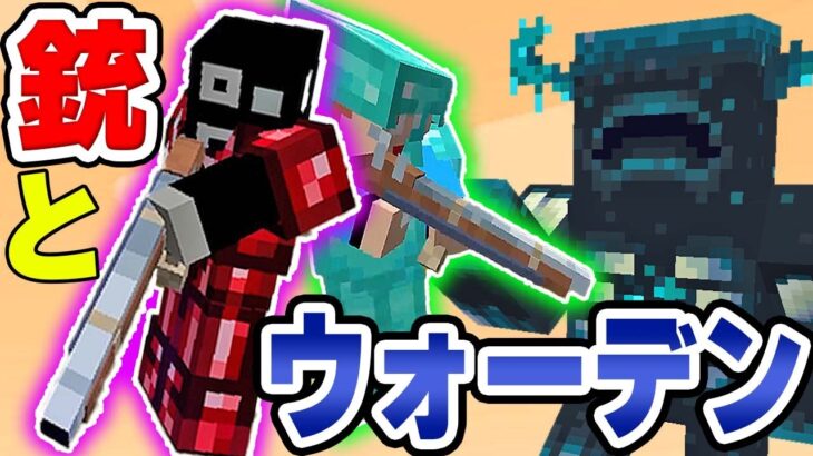 #5【マイクラMOD】現代vs古代！ショットガンをウォーデンにぶっ放すｗｗ【あくまで個人戦クラフト Terramity】