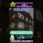 ごんクラ施設紹介・本拠点【マインクラフト】パラサイトアウトブレイクで5大ボス討伐目指します！#maincraft #マイクラ #shorts #short　＃マイクラ建築