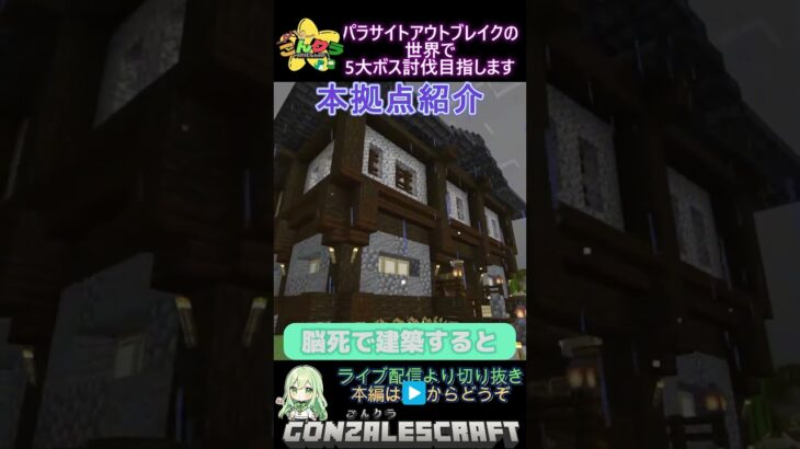 ごんクラ施設紹介・本拠点【マインクラフト】パラサイトアウトブレイクで5大ボス討伐目指します！#maincraft #マイクラ #shorts #short　＃マイクラ建築