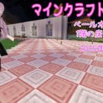 【マインクラフトライブ 】あかがみんワールドで建築、ペールガーデンの素材で建築6