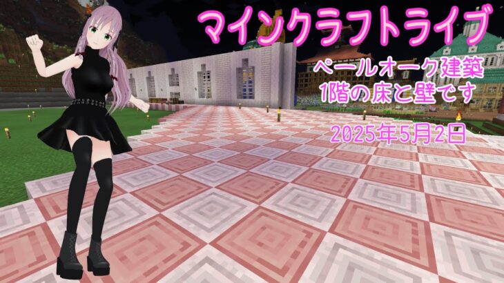 【マインクラフトライブ 】あかがみんワールドで建築、ペールガーデンの素材で建築6