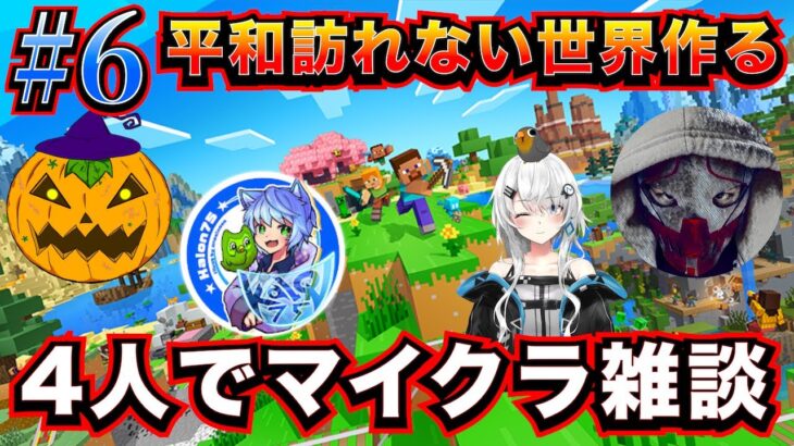 マインクラフト♯6 | もっと広い家に住みたい!! 【4人で雑談配信】