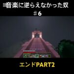音楽に逆らえなかった奴♯6 #minecraft #マイクラ #マインクラフト