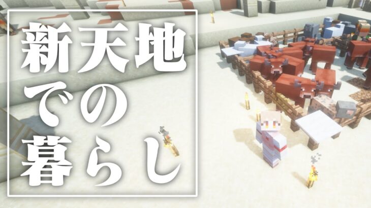 6年ぶりマイクラ#8　住めば都