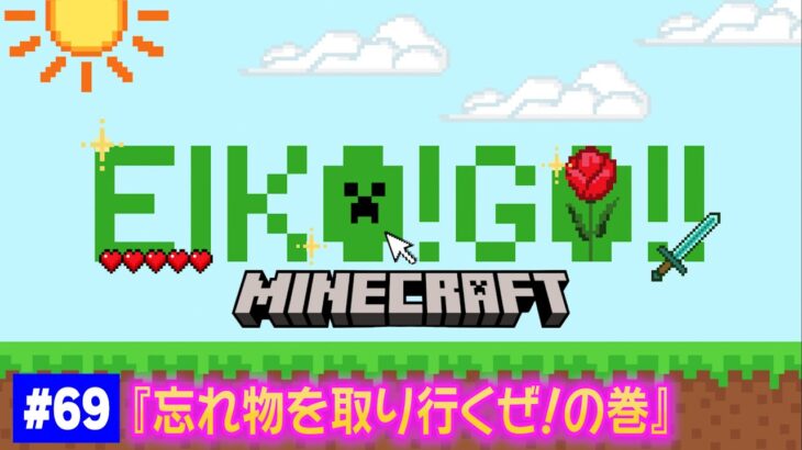 【#69】EIKOがマインクラフトを生配信【忘れ物を取り行くぜ！の巻】