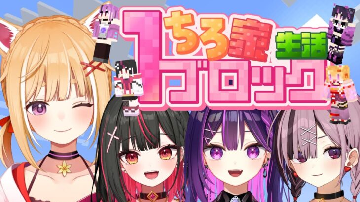 【マインクラフト】#ちろ家１ブロ生活  １から世界を作る(=ﾟωﾟ)ﾉ🎮ゆりり参加回6【#Vtuber/初見さん歓迎】