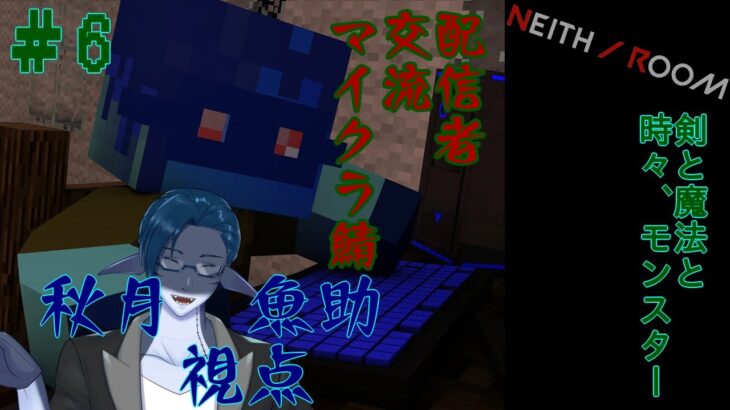 剣と魔法と、少し遅刻の翁。そんな人外系のマイクラ　6話目　#minecraft  #新人vtuber　＃秋月の夜語り