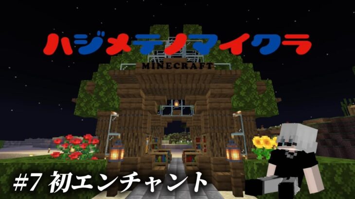 【けけクラ#7】はじめてのマインクラフト！初エンチャント
