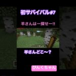 羊さんどこ〜⁉️♯7 #小学1年生  #minecraft  #マイクラ  #shorts  #ショート  #iphone #ゲーム実況