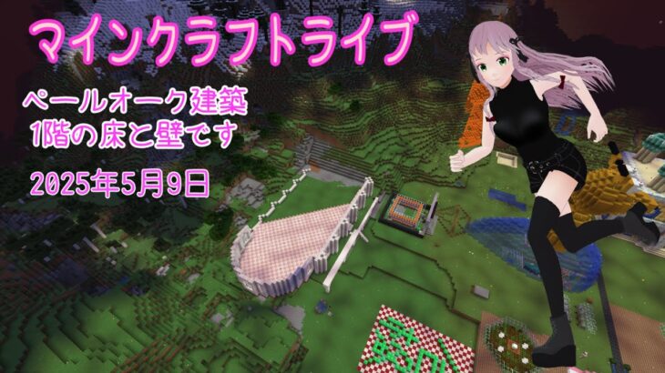 【マインクラフトライブ 】あかがみんワールドで建築、ペールガーデンの素材で建築7