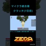 【マイクラ統合版】クラッチ(7日目) #マイクラ #mainecraftshorts #minecraft #マインクラフト#zeqa #クラッチ