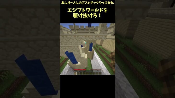 おんりーさんのアスレチックやってみた 7#マイクラ #まいくら #マインクラフト #minecraft #アスレチック #shorts
