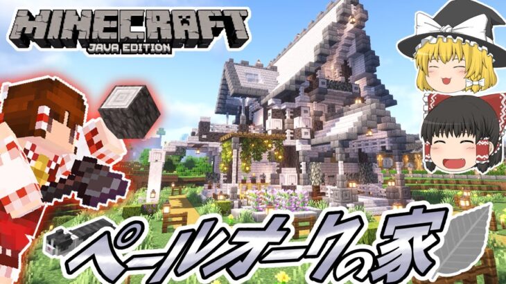【マインクラフト】#79 ペールオークを使ったらやたら白い家が出来ました【ゆっくり実況】