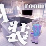 【マイクラ 内装】初心者が7時間かけて作った白×黒の家のルームツアー！【ゼナ・ロゼ】【Minecraft】