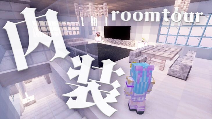 【マイクラ 内装】初心者が7時間かけて作った白×黒の家のルームツアー！【ゼナ・ロゼ】【Minecraft】