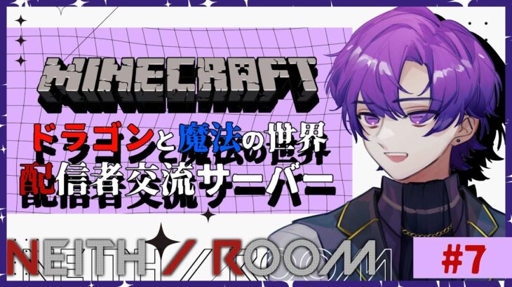 🐙＜独房を作りたい　ドラゴンや魔法があるマイクラ交流サーバー#7【Minecraft JAVA版 MODあり/#vtuber 】