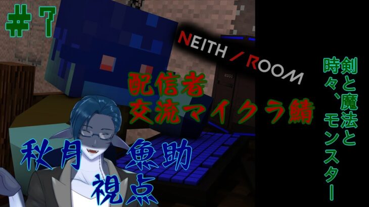 剣と魔法と、少し遅刻の翁。そんな人外系のマイクラ　7話目　#minecraft  #新人vtuber　＃秋月の夜語り