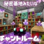 #8 地下に秘密基地みたいなエンチャント部屋を作る！【マイクラ/サバイバル実況】
