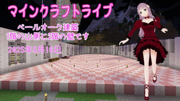 【マインクラフトライブ 】あかがみんワールドで建築、ペールガーデンの素材で建築8