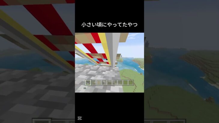 小さい頃にやってたやつパート8#マイクラ #minecraft #ジェットコースター #懐かしい #shorts