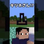 先輩が教えるキツネの裏技#810 #マイクラ #minecraft