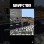 超簡単に作れる電線#810 #minecraft #マイクラ建築 #マイクラ #shorts #バズれ #マインクラフト