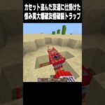カセット #マイクラ#高校生 #810 #minecraft #shorts