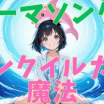 いるクラテーマソング9【ピンクイルカの魔法】　#いるクラ #マイクラ