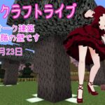 【マインクラフトライブ 】あかがみんワールドで建築、ペールガーデンの素材で建築9
