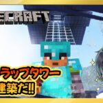 【マインクラフト #9 】天空トラップタワーの建築完成させるぞ！！【Minecraft】