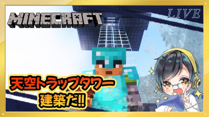 【マインクラフト #9 】天空トラップタワーの建築完成させるぞ！！【Minecraft】