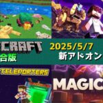 【統合版マイクラ】やられた時にかっこいいアニメーションなどの公式アドオン9個紹介!! マーケットプレイス情報【Switch/Win10/PE/PS/Xbox】