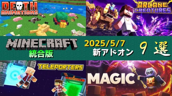 【統合版マイクラ】やられた時にかっこいいアニメーションなどの公式アドオン9個紹介!! マーケットプレイス情報【Switch/Win10/PE/PS/Xbox】
