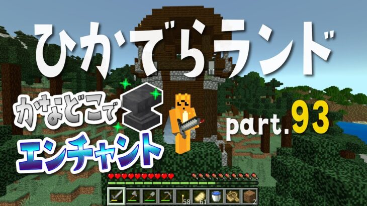 【マイクラ】ひかでらランド#93 金床(かなどこ)でエンチャント！