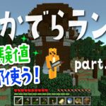 【マイクラ】ひかでらランド#95 経験値全部使ってエンチャント☆経験値がちょっと足りない時はこうするっ！