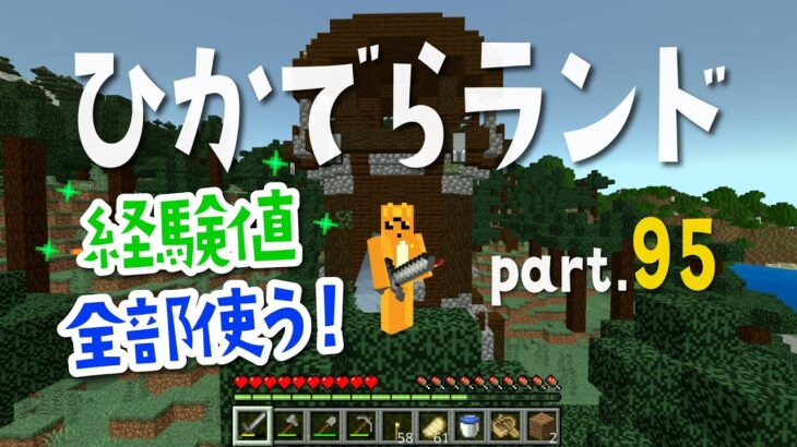 【マイクラ】ひかでらランド#95 経験値全部使ってエンチャント☆経験値がちょっと足りない時はこうするっ！