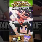 【AI】色々なスプラキャラをマイクラにしてみた #minecraft #splatoon3 #shorts