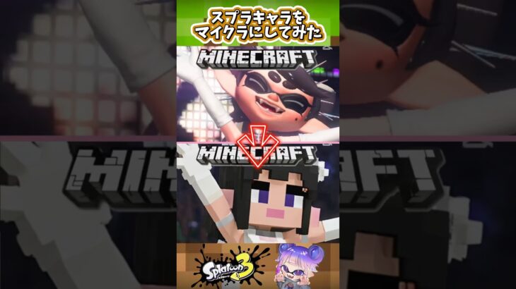 【AI】色々なスプラキャラをマイクラにしてみた #minecraft #splatoon3 #shorts