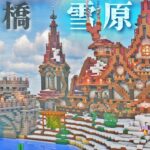 【マイクラ】 雪原にお引越し、石造りの橋と雪に映えるおしゃれな赤い屋根の家、全バイオーム建築らなくらALLpart5-雪原編【マインクラフト 実況】