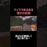 マイクラあるある速さの自覚【マイクラ AOA】#shorts  #マインクラフト