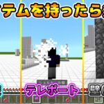 【コマンド】アイテムを持つと発動する３つのコマンド！【マイクラBE】