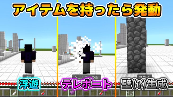 【コマンド】アイテムを持つと発動する３つのコマンド！【マイクラBE】