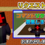 【コマンド】リクエストコマンドを一気に紹介！【マイクラBE】