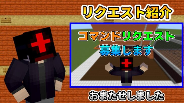 【コマンド】リクエストコマンドを一気に紹介！【マイクラBE】