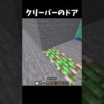 【マイクラ】クリーパーのドアの作り方‼【裏技 小ネタ 建築】『Creeper Door』#shorts  #minecraft #マイクラ #マインクラフト